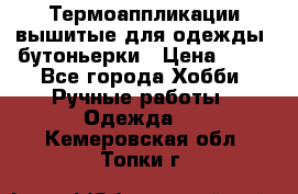 Термоаппликации вышитые для одежды, бутоньерки › Цена ­ 10 - Все города Хобби. Ручные работы » Одежда   . Кемеровская обл.,Топки г.